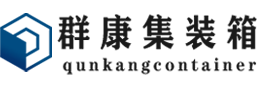 建邺集装箱 - 建邺二手集装箱 - 建邺海运集装箱 - 群康集装箱服务有限公司